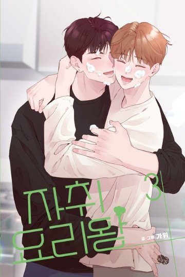 漫画/ 自炊料理王＜全3冊セット＞　韓国版　カウィ 韓国書籍の画像