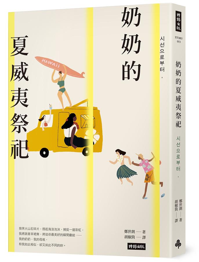 小説/ 奶奶的夏威夷祭祀 台湾版 チョン・セラン シソンから、視線から　台湾書籍の画像