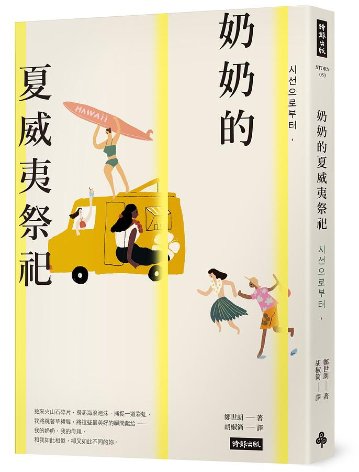 小説/ 奶奶的夏威夷祭祀 台湾版 チョン・セラン シソンから、視線から　台湾書籍の画像