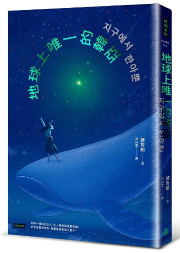 小説/ 地球上唯一的韓亞 台湾版 チョン・セラン 地球でハナだけ　台湾書籍の画像