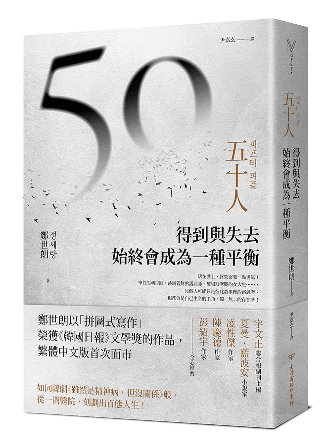 小説/ 五十人: 得到與失去, 始終會成為一種平衡 台湾版 チョン・セラン フィフティ・ピープル FIFTY PEOPLE　台湾書籍の画像