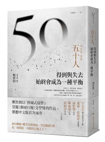 小説/ 五十人: 得到與失去, 始終會成為一種平衡 台湾版 チョン・セラン フィフティ・ピープル FIFTY PEOPLE　台湾書籍の画像