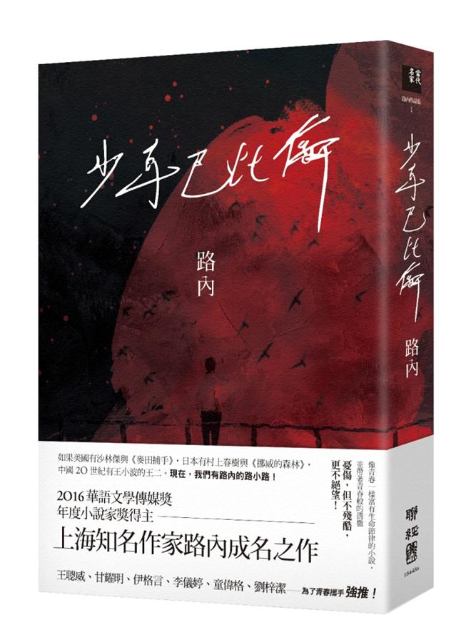 映画小説/ 少年巴比倫 台湾版　路内　少年バビロン　Young Love Lostの画像