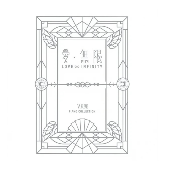 V.K克/ 愛.無限 鋼琴典藏譜集 (精裝) 台湾版　ヴィーケー・クー 楽譜 ピアノ用　台湾書籍画像