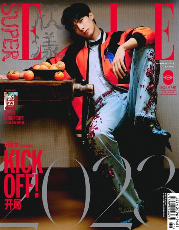 【メール便送料無料】雑誌/ SUPER ELLE欣漾 2023年1-2月 中国版　宋威龍（ソン・ウェイロン）：表紙！記事掲載！ スーパー・エル　中国雑誌 CHINAの画像
