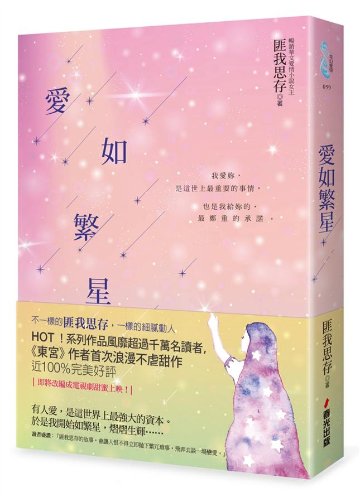 小説/ 愛如繁星 台湾版　 匪我思存の画像