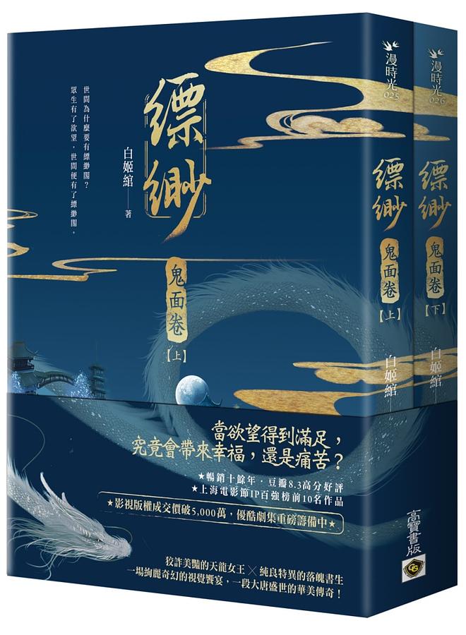 小説/ 縹緲 【鬼面卷】（全二冊）台湾版　白姫綰　白姬绾　Piao Miaoの画像