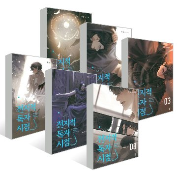 小説/全知的な読者の視点から PART 2&3＜全6冊セット＞ 韓国版 シンション　韓国書籍の画像