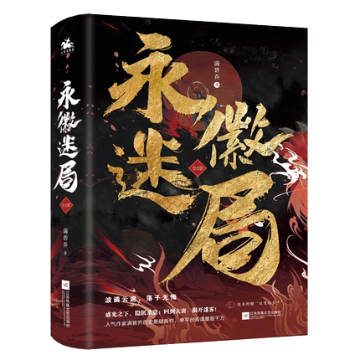 小説/ 永徽迷局（全二冊）中国版　滿碧喬　満碧喬の画像