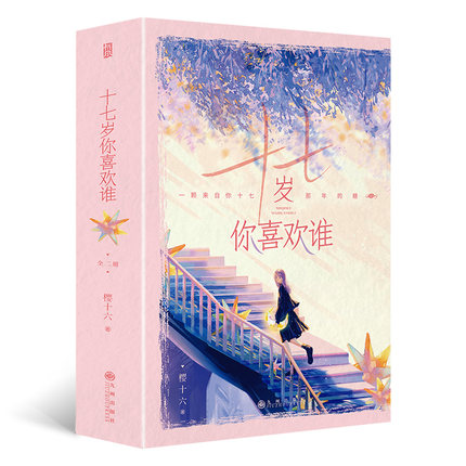 ドラマ小説/ 十七歳你喜歡誰（全二冊） 中国版　櫻十六　桜十六　十七歳你喜歓誰　199愛の画像