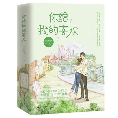 ドラマ小説/ 你給我的喜歡（全二冊） 中国版　施定柔　你給我的喜歓の画像