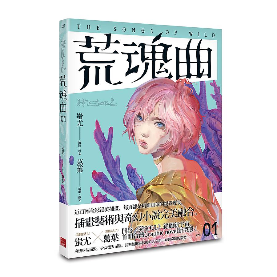 グラフィックノベル/ 狩SOUL：荒魂曲（第1-2巻/巻数選択）台湾版　蚩尤（しゆう）　コミック　漫画　台湾書籍の画像