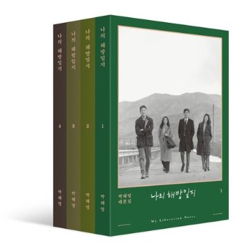 シナリオ/私の解放日誌 ＜通常盤/全4冊セット＞韓国版 パク・へヨン　台本集　韓国書籍の画像