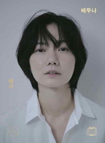 俳優　ペ・ドゥナ　韓国版　ペク・ウナ　韓国書籍の画像