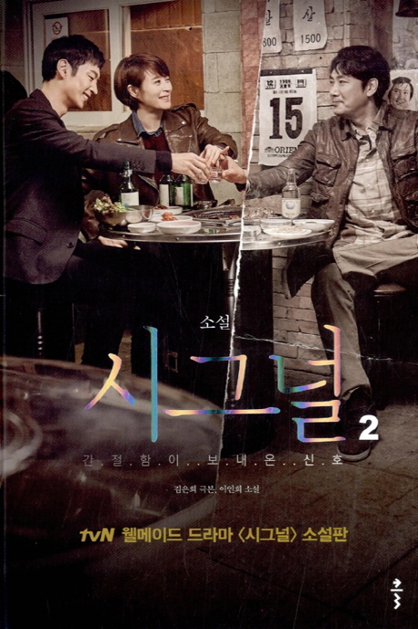 小説/シグナル＜全2冊セット＞　韓国版　キム・ウニ 韓国書籍の画像