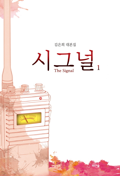 シナリオ/シグナル＜全2冊セット＞韓国版 キム・ウニ　韓国書籍の画像