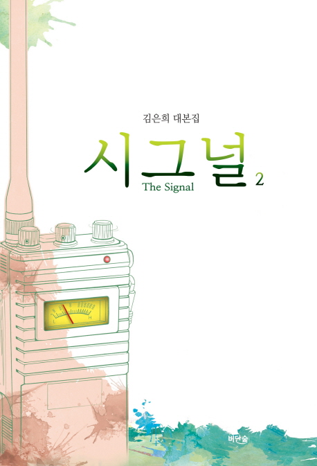 シナリオ/シグナル＜全2冊セット＞韓国版 キム・ウニ　韓国書籍の画像