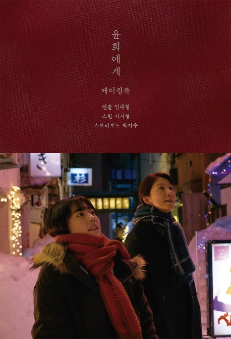 メイキングブック/ユンヒへ　メイキングブック　韓国版 パク・ジス　ソ・ジヒョン　イム・デヒョン　韓国書籍の画像