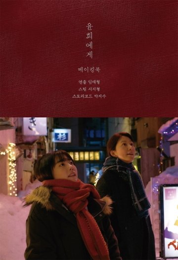 メイキングブック/ユンヒへ　メイキングブック　韓国版 パク・ジス　ソ・ジヒョン　イム・デヒョン　韓国書籍の画像