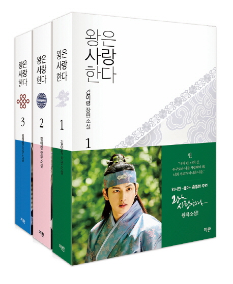 小説/王は愛する＜全3冊セット＞　韓国版　キム・イリョン 韓国書籍の画像