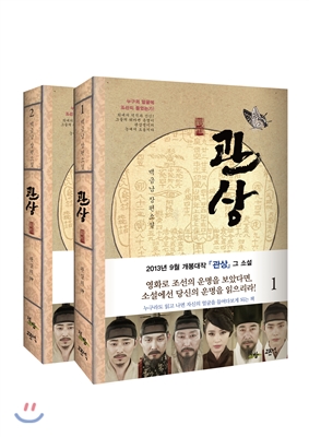 小説/観相師－かんそうし－＜全2冊セット＞　韓国版　ペク・グンナム 韓国書籍の画像