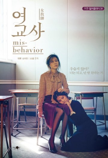 小説/女教師 ～シークレット・レッスン～ 韓国版 キム・テヨン ユニ 韓国書籍の画像