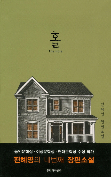 小説/ホール The Hole 韓国版 ピョン・ヘヨン　韓国書籍の画像