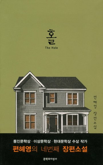 小説/ホール The Hole 韓国版 ピョン・ヘヨン　韓国書籍の画像