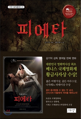 小説/ピエタ 韓国版 キム・ギドク　ファン・ラヒョン　嘆きのピエタ　韓国書籍の画像