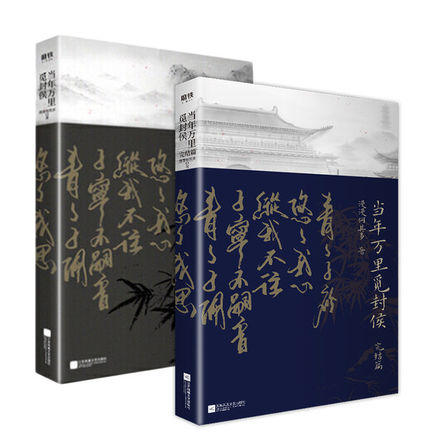小説/ 當年萬里覓封侯 + 完結編（全二冊） 中国版　 漫漫何其多の画像