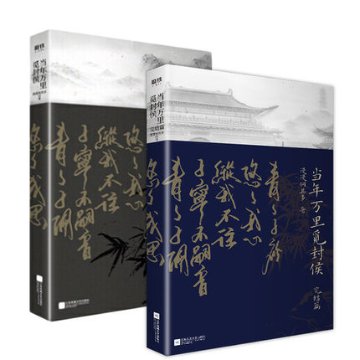 小説/ 當年萬里覓封侯 + 完結編（全二冊） 中国版　 漫漫何其多の画像