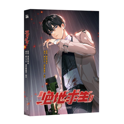 漫画/ 絶地求生（第1巻） 中国版　漫漫何其多　コミック マンガ　AWM 絶地求生の画像
