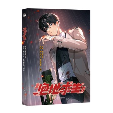 漫画/ 絶地求生（第1巻） 中国版　漫漫何其多　コミック マンガ　AWM 絶地求生の画像