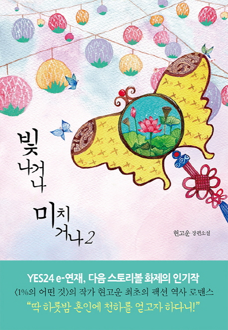 小説/ 輝くか、狂うか＜全2冊セット＞　韓国版　ヒョン・ゴウン 韓国書籍の画像