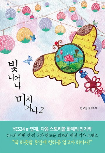 小説/ 輝くか、狂うか＜全2冊セット＞　韓国版　ヒョン・ゴウン 韓国書籍の画像