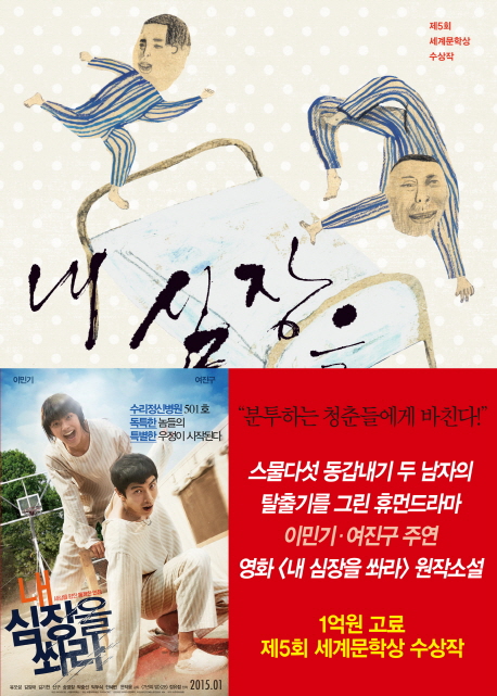 小説/私の心臓を撃て 韓国版 チョン・ユジョン　韓国書籍の画像