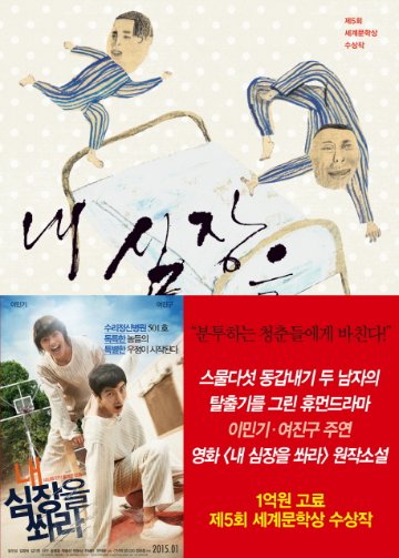 小説/私の心臓を撃て 韓国版 チョン・ユジョン　韓国書籍の画像