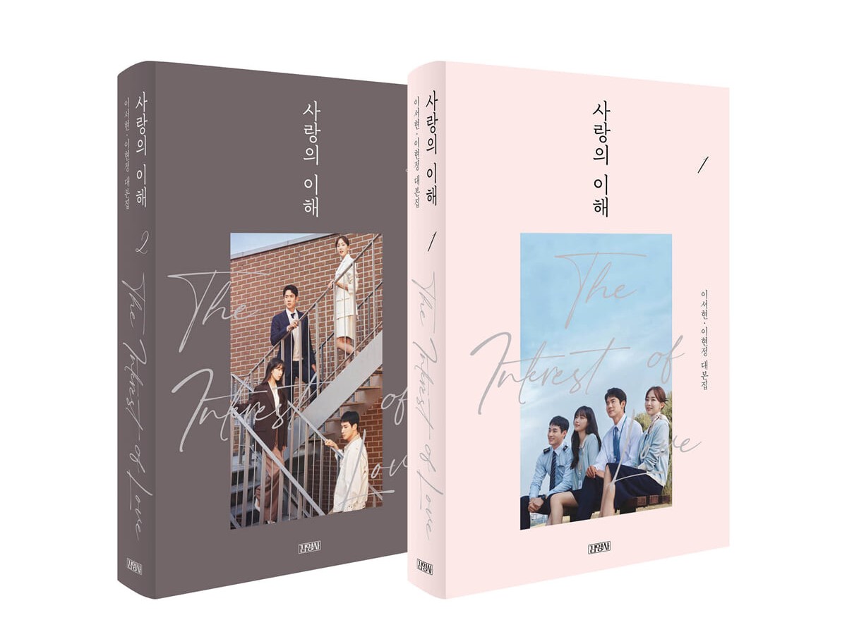 シナリオ/愛の理解＜全2冊セット＞韓国版 イ・ヒョンジョン イ ・ソヒョン 愛と、利と 愛の利害　韓国書籍の画像