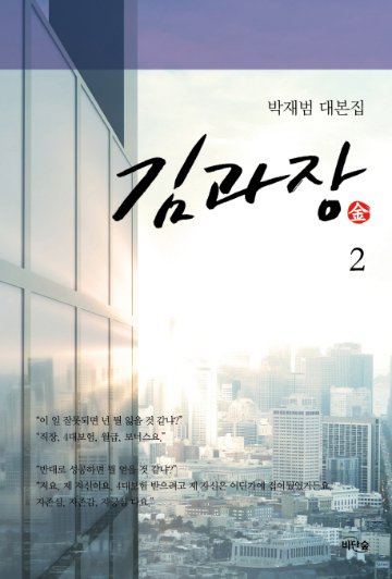 シナリオ/ キム課長 台本集＜全2冊セット＞韓国版 パク・ジェボム　キム課長とソ理事 ～Bravo! Your Life～　韓国書籍の画像