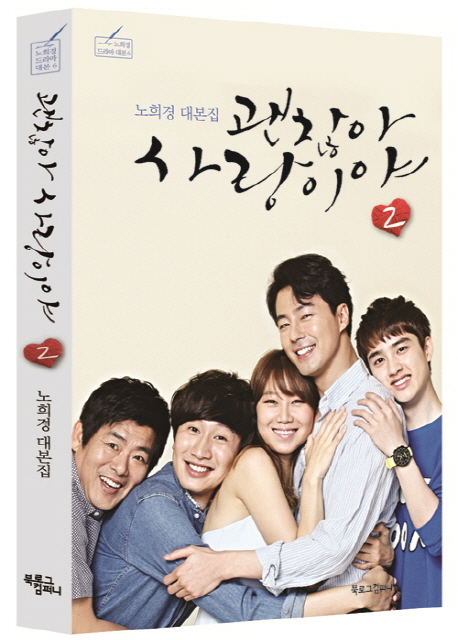 シナリオ/ 大丈夫、愛だ 台本集＜全2冊セット＞韓国版 ノ・ヒギョン　韓国書籍の画像