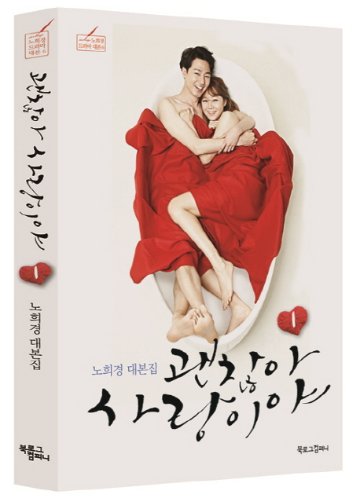 シナリオ/ 大丈夫、愛だ 台本集＜全2冊セット＞韓国版 ノ・ヒギョン　韓国書籍の画像