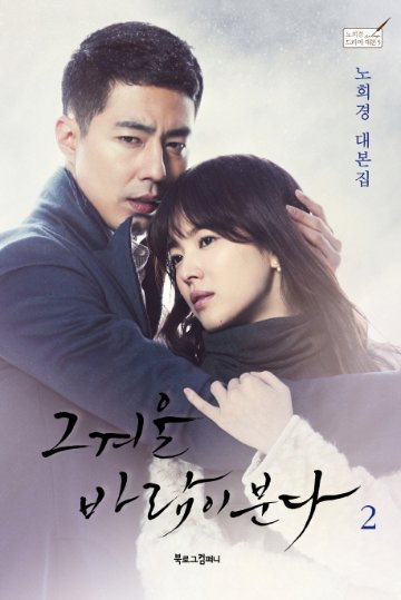 シナリオ/ その冬、風が吹く 台本集＜全2冊セット＞韓国版 ノ・ヒギョン　韓国書籍の画像