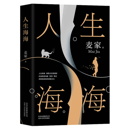 小説/ 人生海海 中国版　麥家　麦家の画像