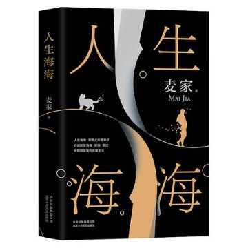 小説/ 人生海海 中国版　麥家　麦家の画像