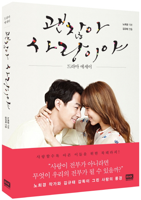 エッセイ/大丈夫、愛だ ドラマエッセイ 韓国版 ノ・ヒギョン キム・ギュテ　韓国書籍の画像