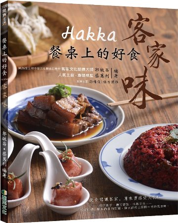 レシピ/ 餐桌上的好食：Hakka 客家味　台湾版　中華料理　台湾料理　客家料理　郷土料理　ハッカ画像