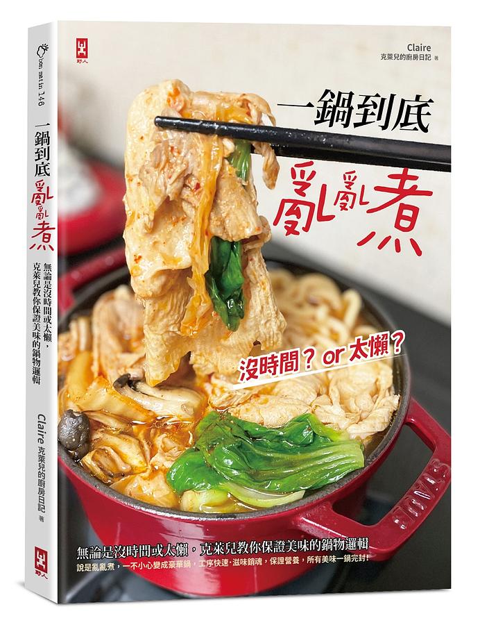 レシピ/ 一鍋到底亂亂煮 台湾版　中華料理　台湾料理　鍋画像