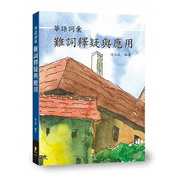 語学学習/ 華語詞彙難詞釋疑與應用 台湾版画像