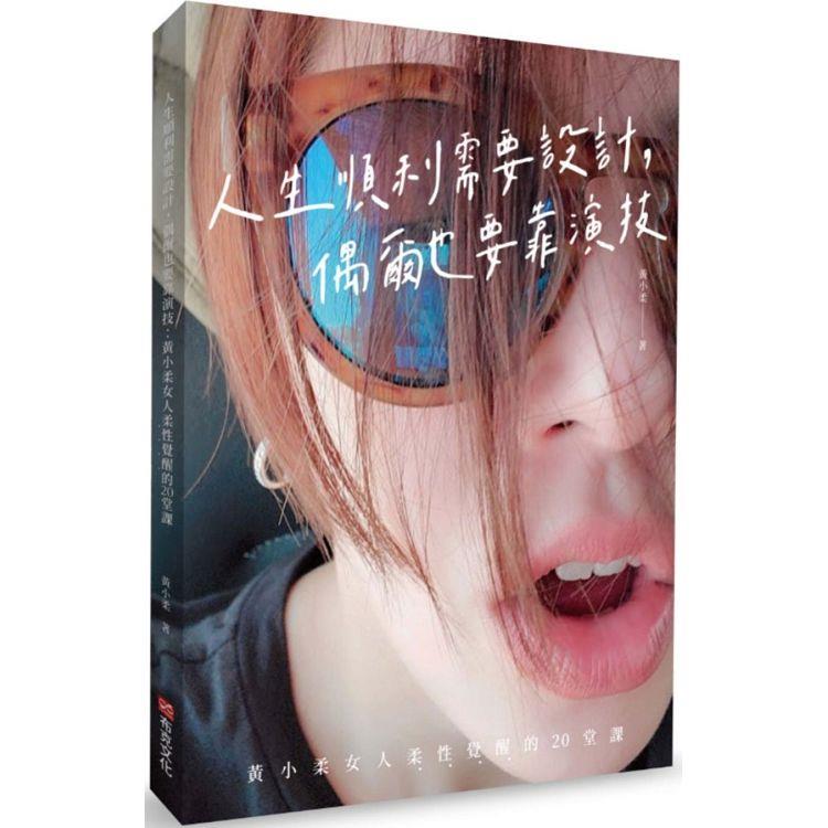 エッセイ/ 人生順利需要設計，偶爾也要靠演技 台湾版　黄小柔　Sunnie Huang　サニー・ホァンの画像