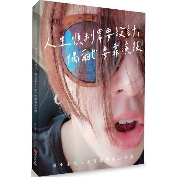 エッセイ/ 人生順利需要設計，偶爾也要靠演技 台湾版　黄小柔　Sunnie Huang　サニー・ホァンの画像